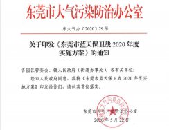 關(guān)于印發(fā)《東莞市藍(lán)天保衛(wèi)戰(zhàn)2020年度實施方案》的通知2020〔29〕號文件