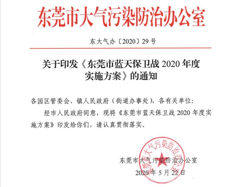 東莞市藍天保衛(wèi)戰(zhàn)2020年度 實施方案