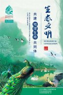 生態(tài)文明：共建地球生命共同體COP15大會主題海報4張