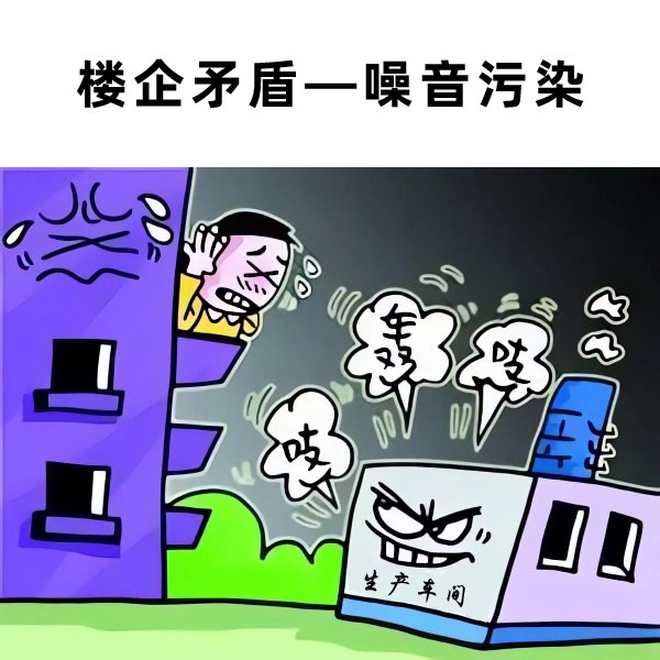 樓企矛盾中的噪音矛盾