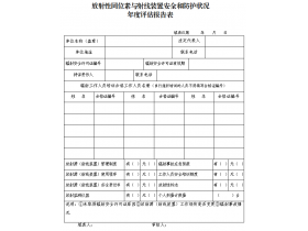 東鴻環(huán)保課49：企業(yè)如何填寫輻射安全和防護(hù)狀況年度評估報告？